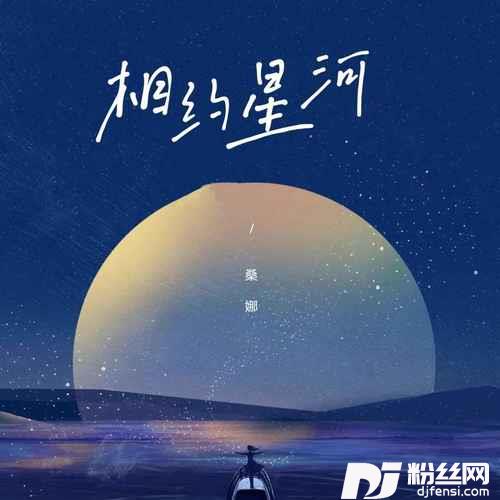 相约星河