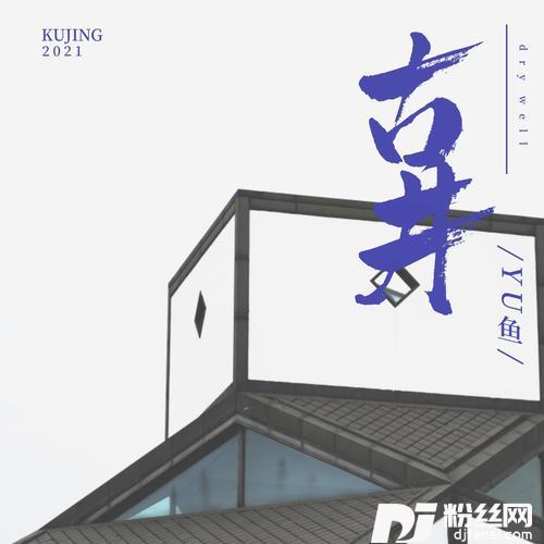 古井