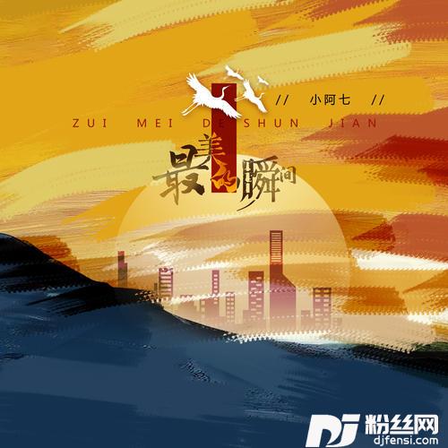 最美的瞬间小阿七版