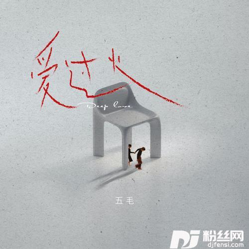 爱过火