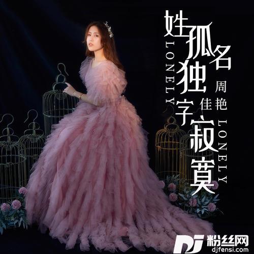 姓孤名独字寂寞