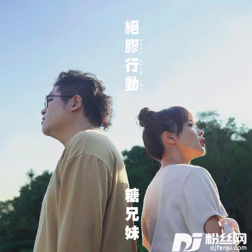 绝胶行动的专辑