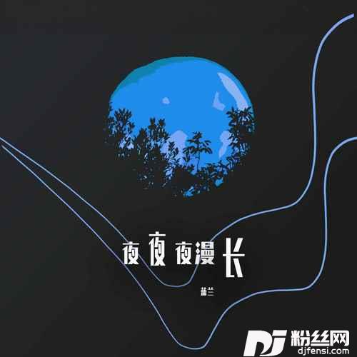 夜夜夜漫长