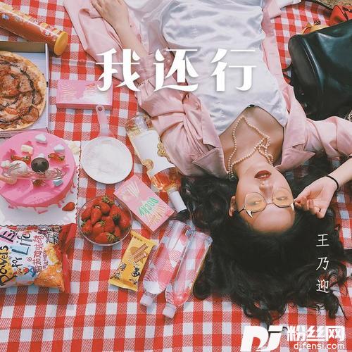 我还行