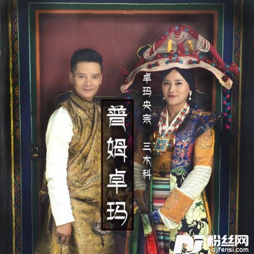 普姆卓玛
