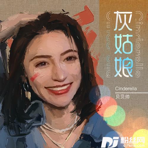 灰姑娘的专辑