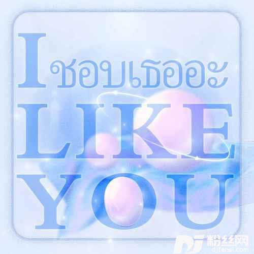 爱立刻有Ilikeyou