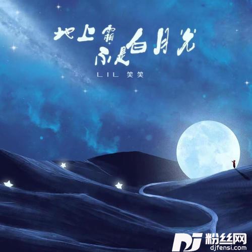 地上霜不是白月光的专辑