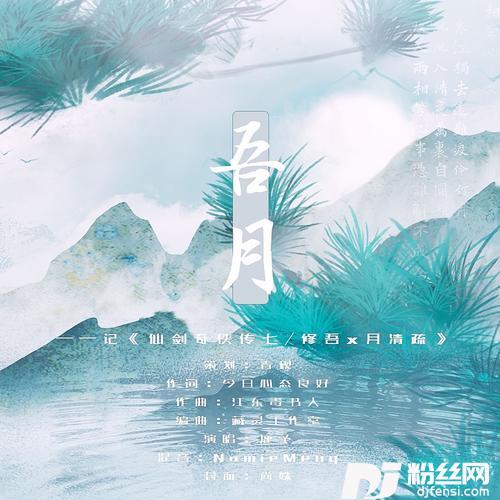 吾月（仙剑奇侠传七/修吾x月清疏）