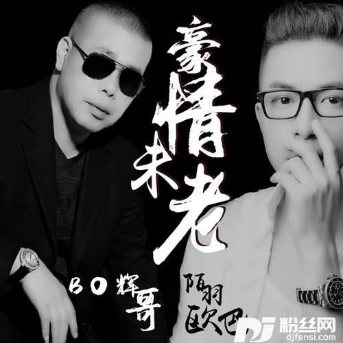 豪情未老的专辑