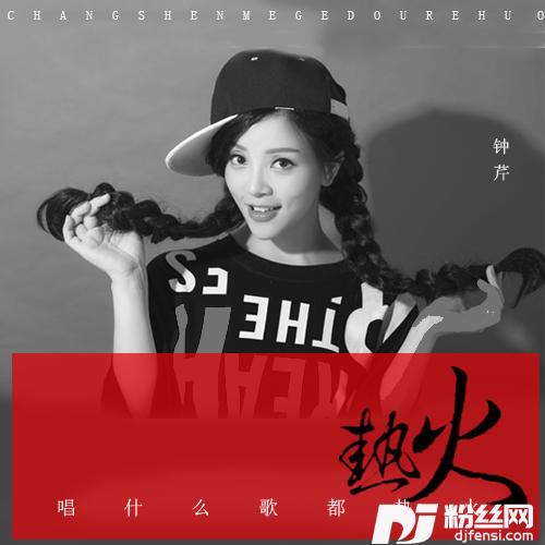 唱什么歌都热火