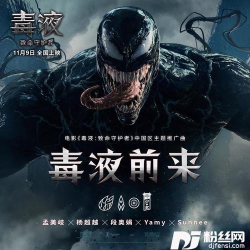 毒液前来