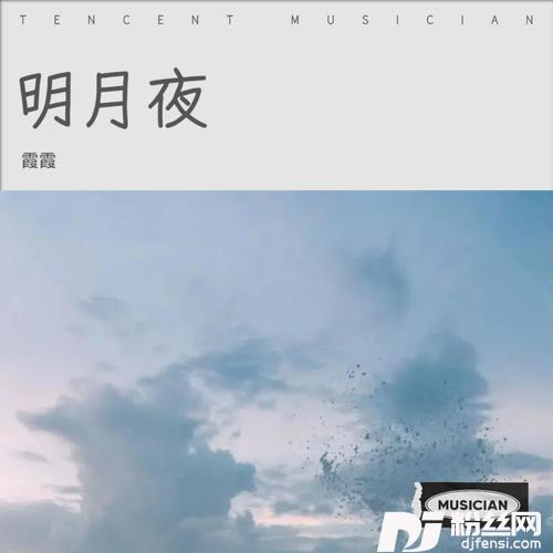 明月夜cover:崔伟立的专辑