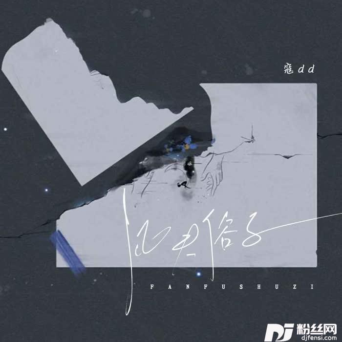 凡夫俗子