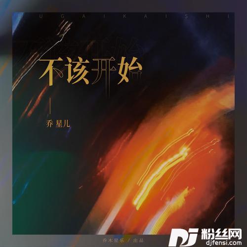 不该开始