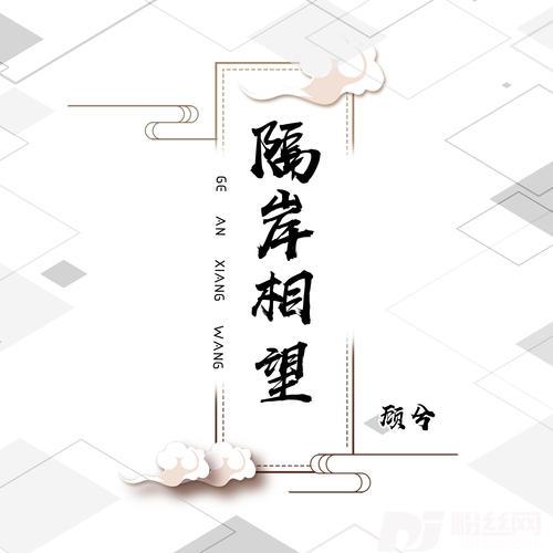 隔岸相望
