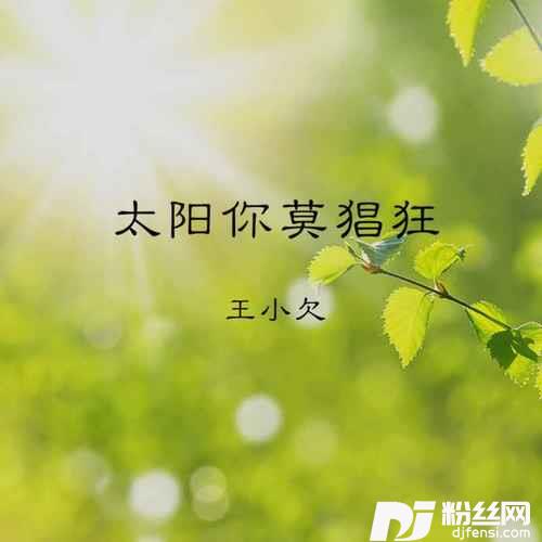 太阳你莫猖狂