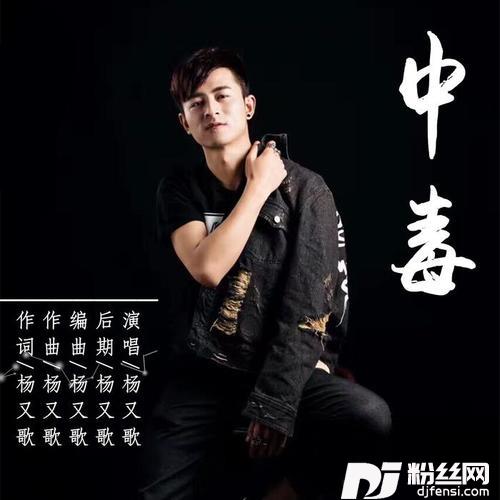 中毒的专辑