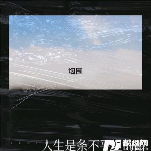 人生是条不平坦的路（烟圈版）