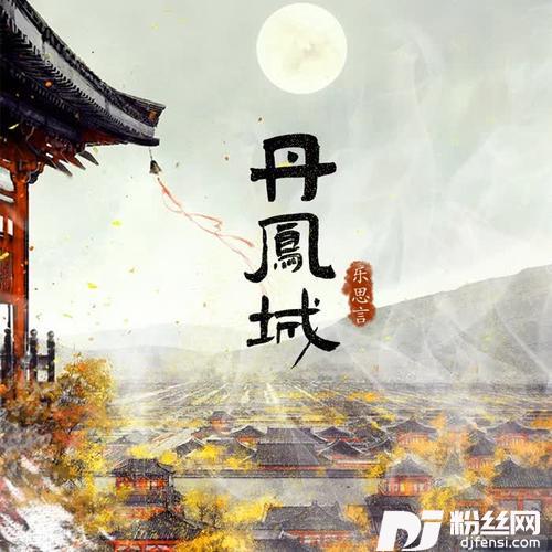 丹凤城