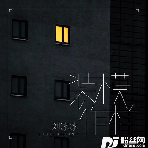 装模作样