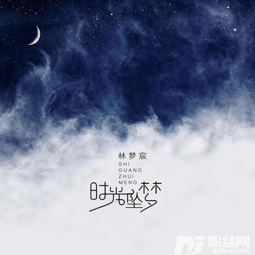时光坠梦的专辑