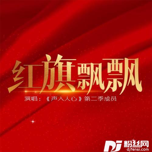 红旗飘飘
