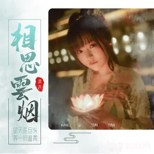 相思云烟的专辑