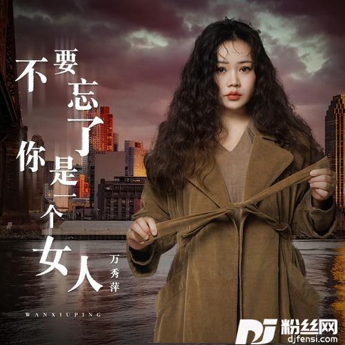 不要忘了你是一个女人