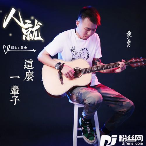 人就这么一辈子的专辑