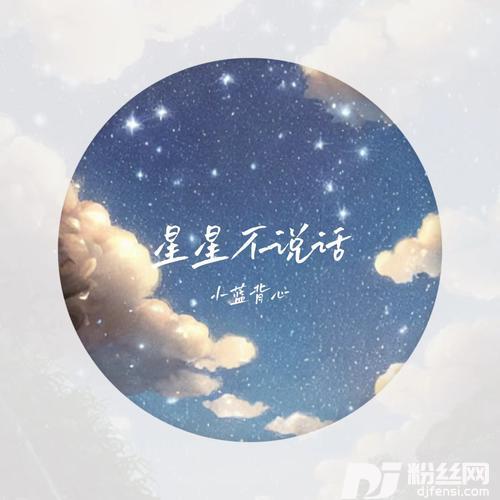 星星不说话的专辑