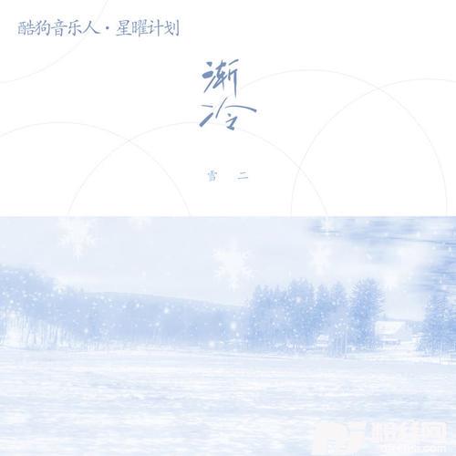 渐冷的专辑