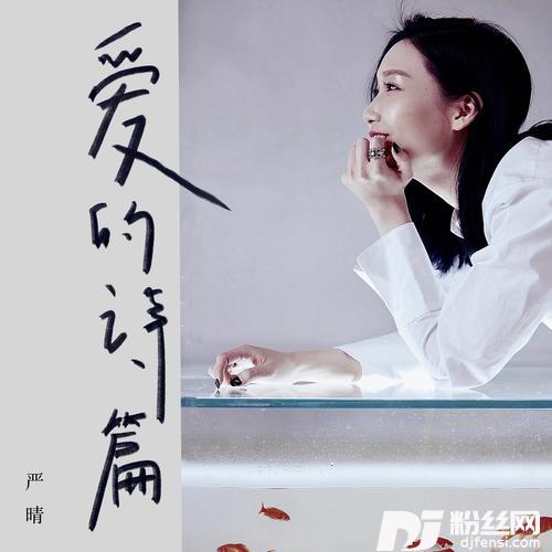 爱的诗篇