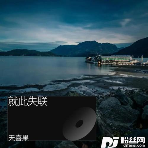 就此失联