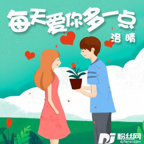 每天爱你多一点