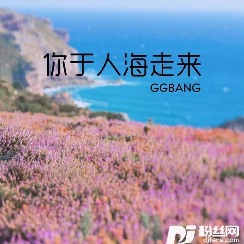 你于人海走来