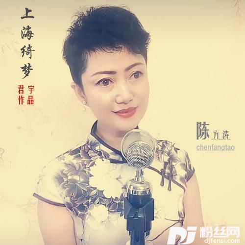 上海绮梦cover:陈方涛的专辑