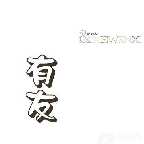 有友的专辑