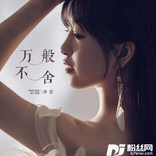 万般不舍