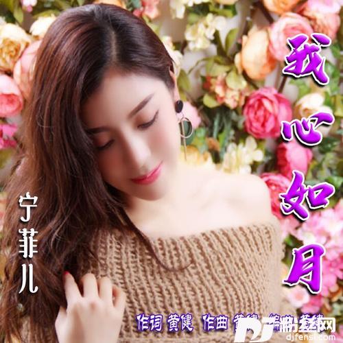 我心如月