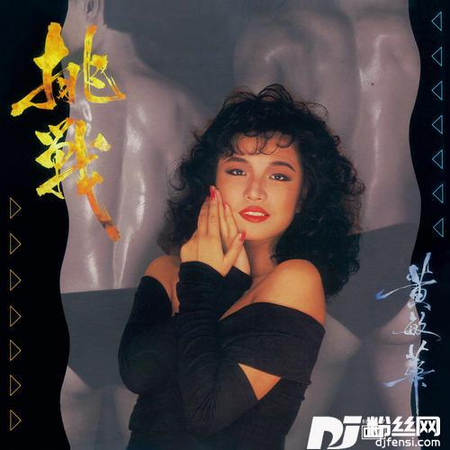 挑战的专辑