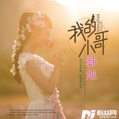 我的小哥