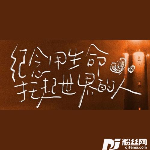 纪念用生命托起世界的人（合唱版）cover:小石头和孩子们