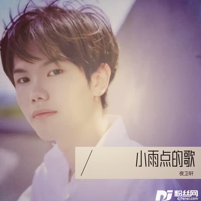 离开我你会不会难过cover:小雨点