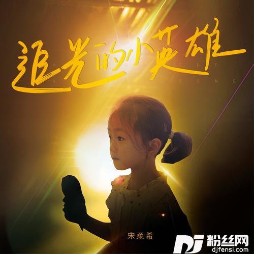 追光的小英雄的专辑