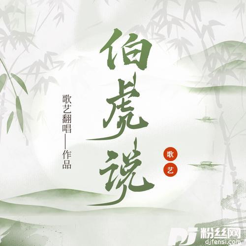 伯虎说feat.唐伯虎Anniecover:伯爵Johnny|唐伯虎Annie