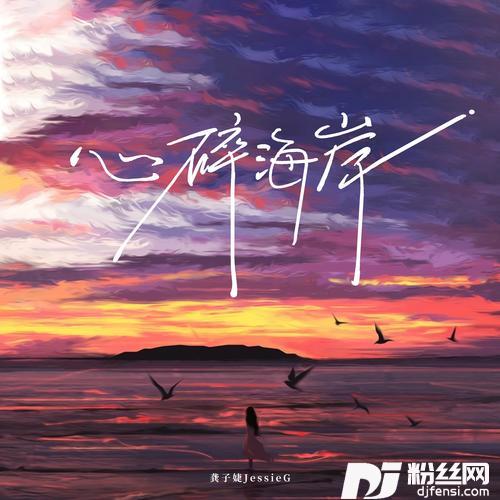 心碎海岸的专辑