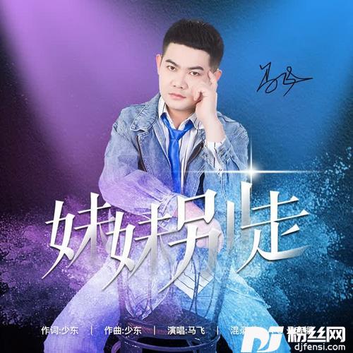 妹妹别走（广场舞）