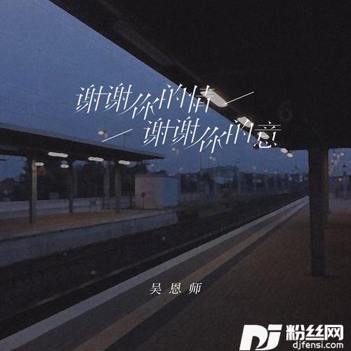 谢谢你的情谢谢你的意的专辑