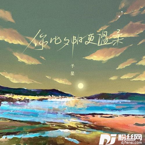 你比夕阳更温柔